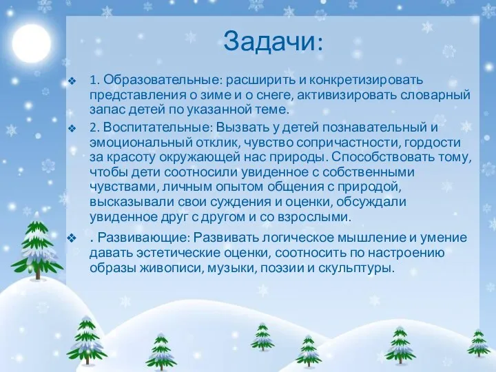 Задачи: 1. Образовательные: расширить и конкретизировать представления о зиме и