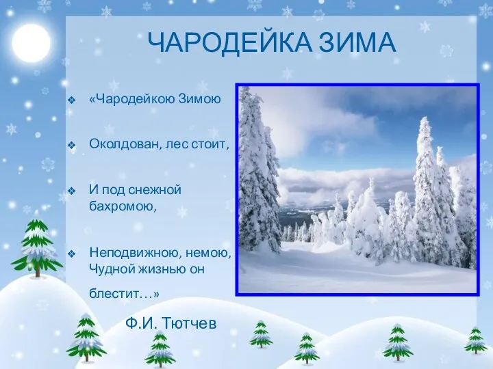 ЧАРОДЕЙКА ЗИМА «Чародейкою Зимою Околдован, лес стоит, И под снежной