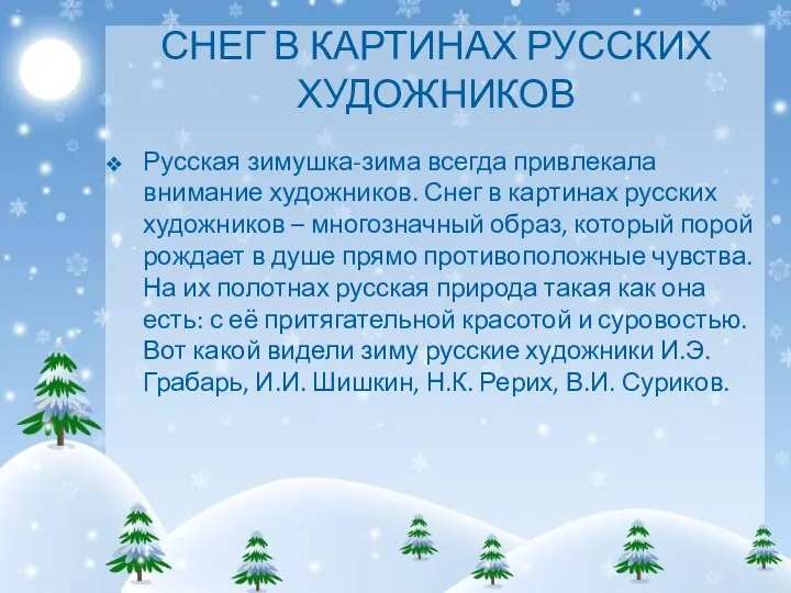 СНЕГ В КАРТИНАХ РУССКИХ ХУДОЖНИКОВ Русская зимушка-зима всегда привлекала внимание