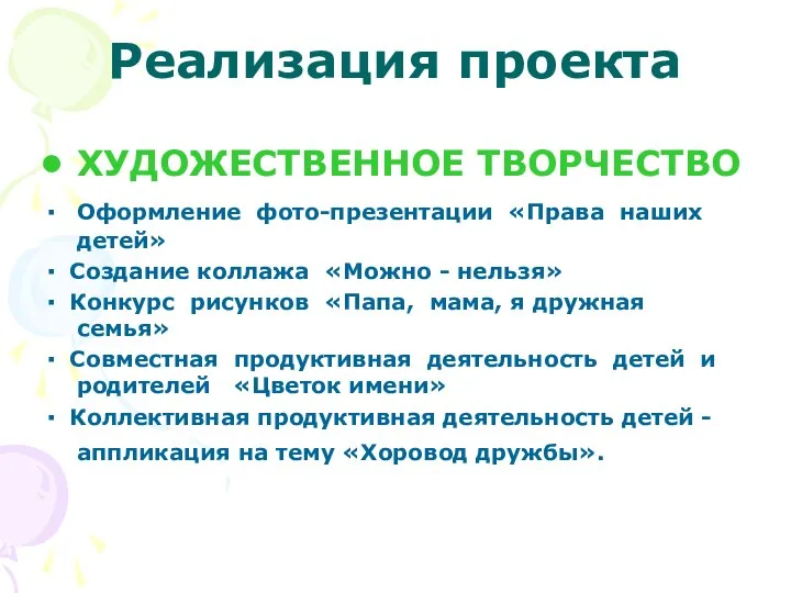 Реализация проекта ХУДОЖЕСТВЕННОЕ ТВОРЧЕСТВО ▪ Оформление фото-презентации «Права наших детей»