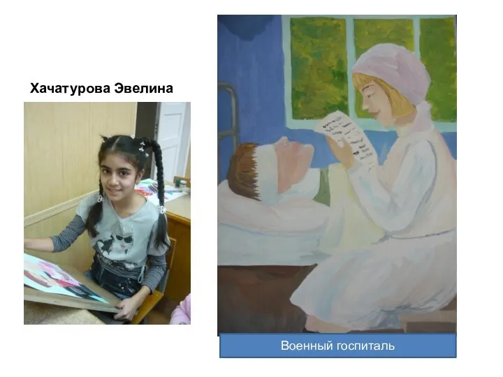 Хачатурова Эвелина Военный госпиталь