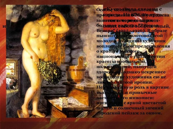 Главная линия жанровой живописи Кустодиева связана с типами и бытом провинциального города. Наиболее