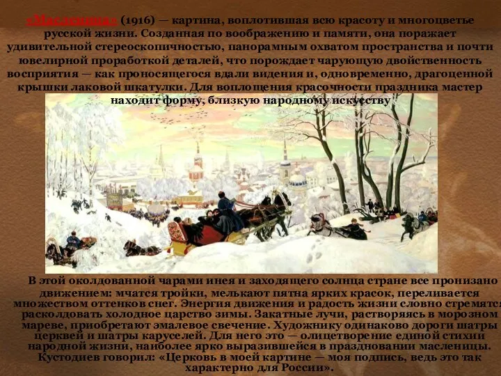 «Масленица» (1916) — картина, воплотившая всю красоту и многоцветье русской жизни. Созданная по