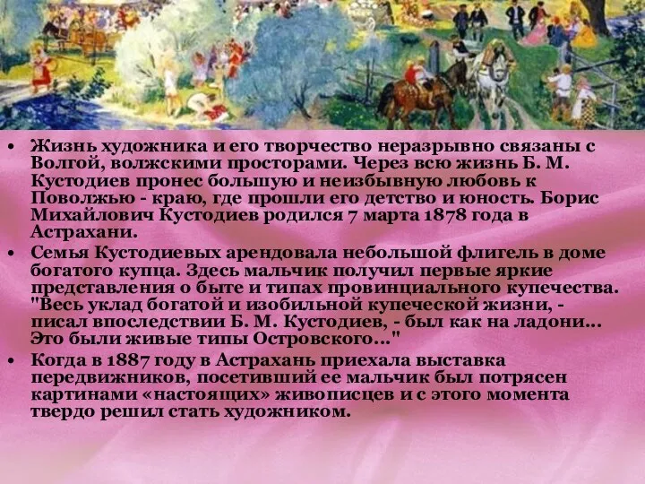 Жизнь художника и его творчество неразрывно связаны с Волгой, волжскими