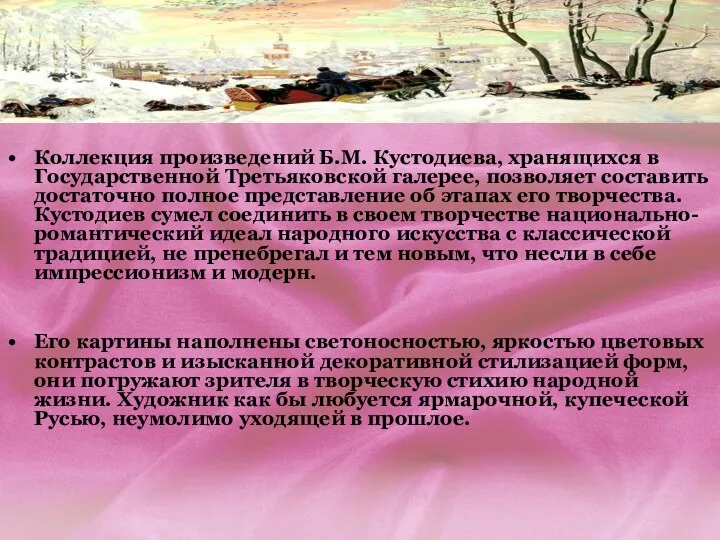 Коллекция произведений Б.М. Кустодиева, хранящихся в Государственной Третьяковской галерее, позволяет