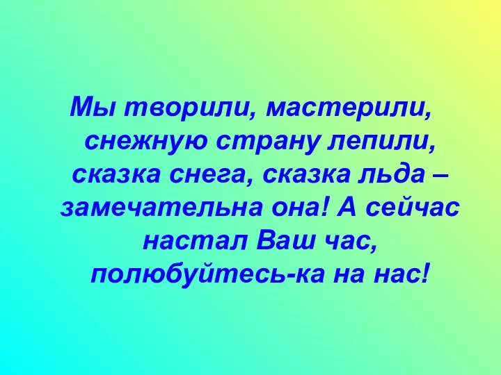 Мы творили, мастерили, снежную страну лепили, сказка снега, сказка льда