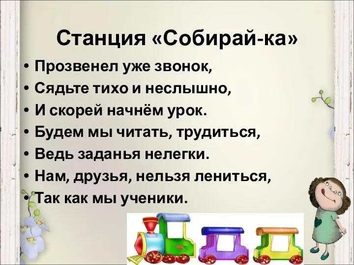 Станция «Собирай-ка» Прозвенел уже звонок, Сядьте тихо и неслышно, И