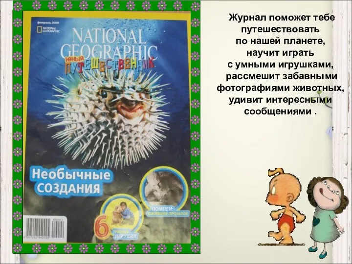 Журнал поможет тебе путешествовать по нашей планете, научит играть с
