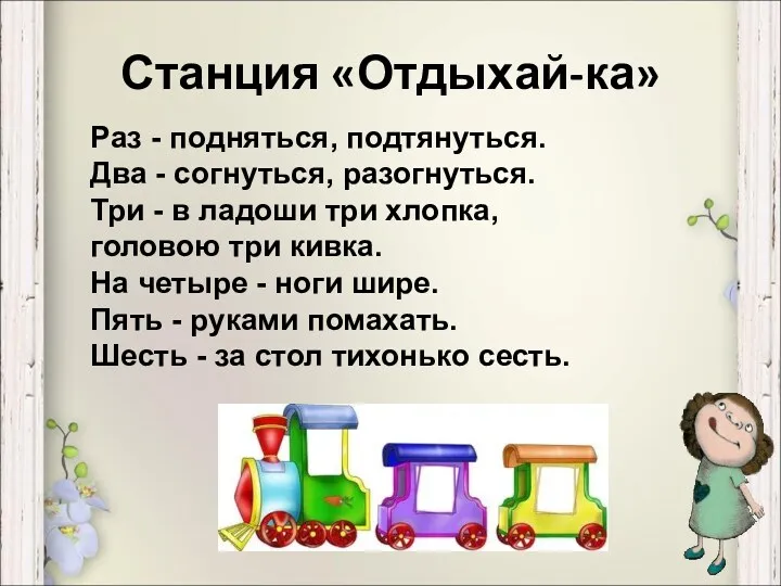 Станция «Отдыхай-ка» Раз - подняться, подтянуться. Два - согнуться, разогнуться.