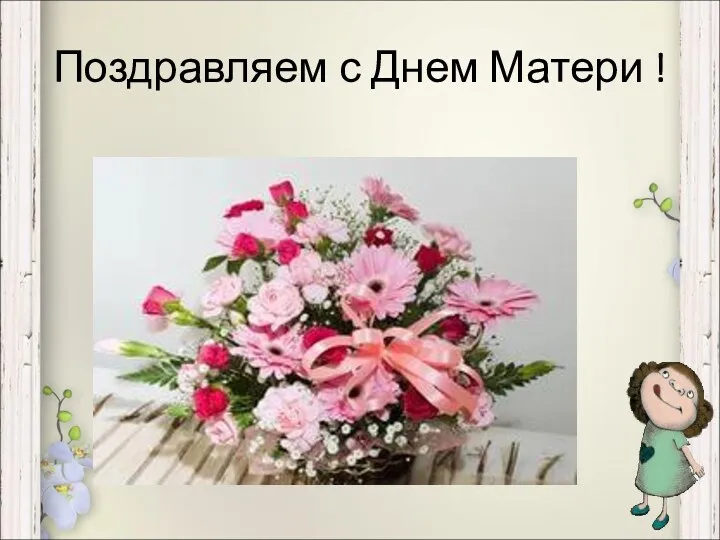 Поздравляем с Днем Матери !