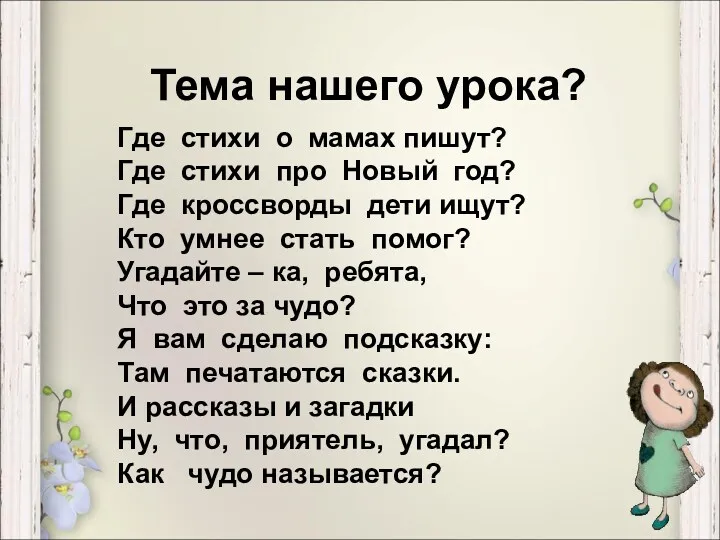 Тема нашего урока? Где стихи о мамах пишут? Где стихи