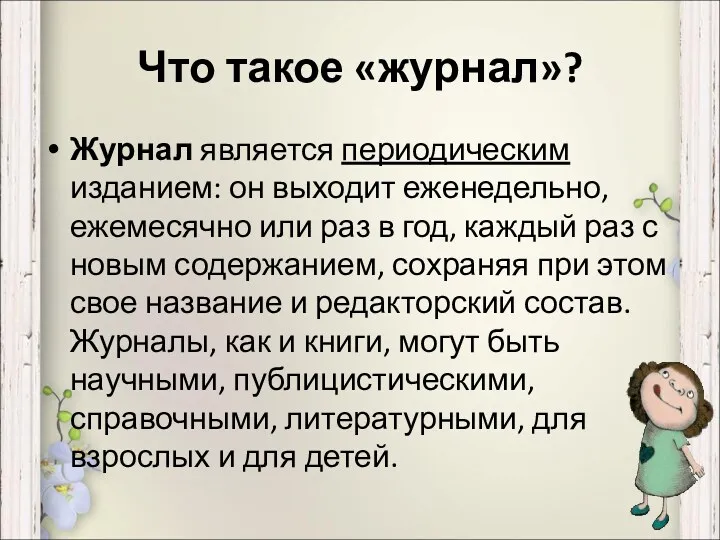 Что такое «журнал»? Журнал является периодическим изданием: он выходит еженедельно,