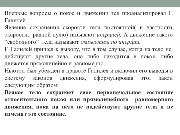 Впервые вопросы о покое и движении тел проанализировал Г. Галилей.