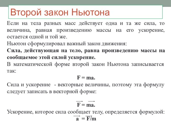 Второй закон Ньютона Если на тела разных масс действует одна