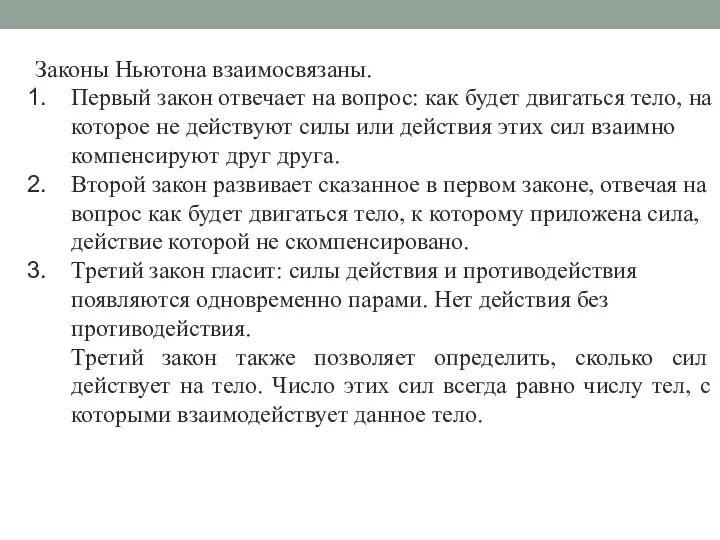 Законы Ньютона взаимосвязаны. Первый закон отвечает на вопрос: как будет