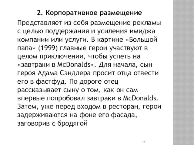 2. Корпоративное размещение Представляет из себя размещение рекламы с целью