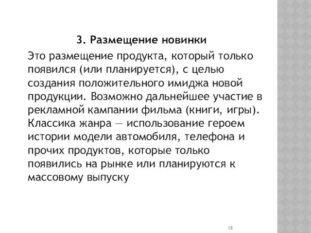 3. Размещение новинки Это размещение продукта, который только появился (или