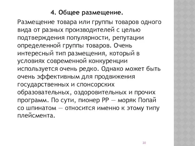 4. Общее размещение. Размещение товара или группы товаров одного вида