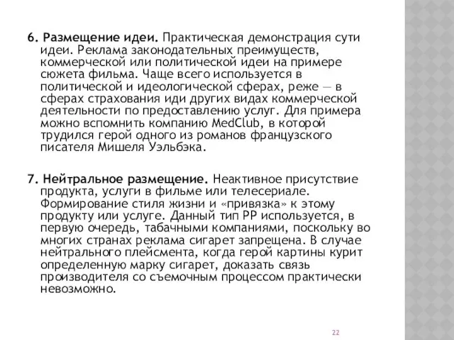 6. Размещение идеи. Практическая демонстрация сути идеи. Реклама законодательных преимуществ,