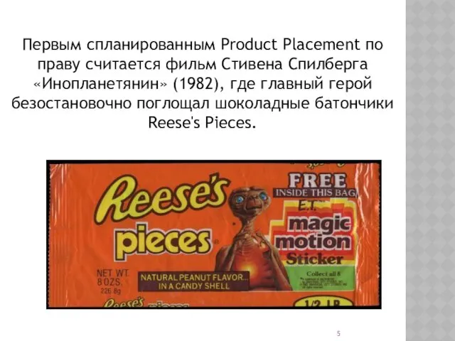 Первым спланированным Product Placement по праву считается фильм Стивена Спилберга