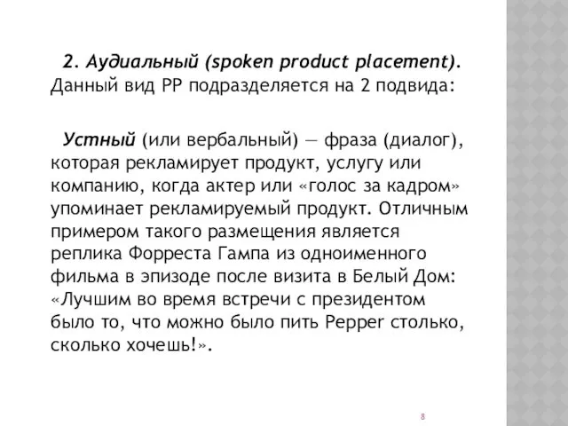 2. Аудиальный (spoken product placement). Данный вид РР подразделяется на