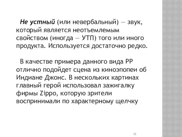 Не устный (или невербальный) — звук, который является неотъемлемым свойством