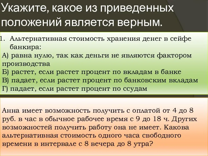 Укажите, какое из приведенных положений является верным. Альтернативная стоимость хранения