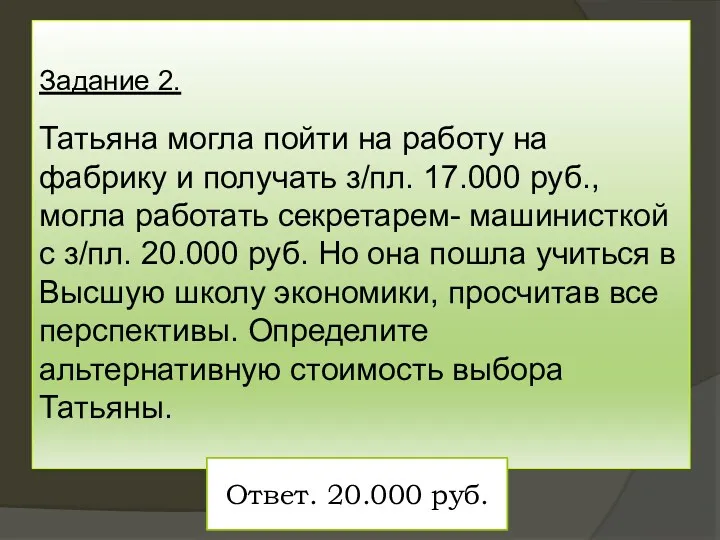 Задание 2. Татьяна могла пойти на работу на фабрику и