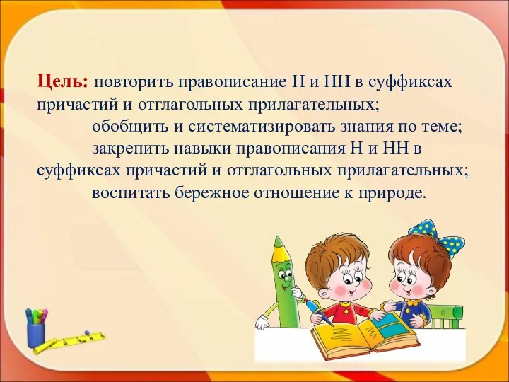 Цель: повторить правописание Н и НН в суффиксах причастий и