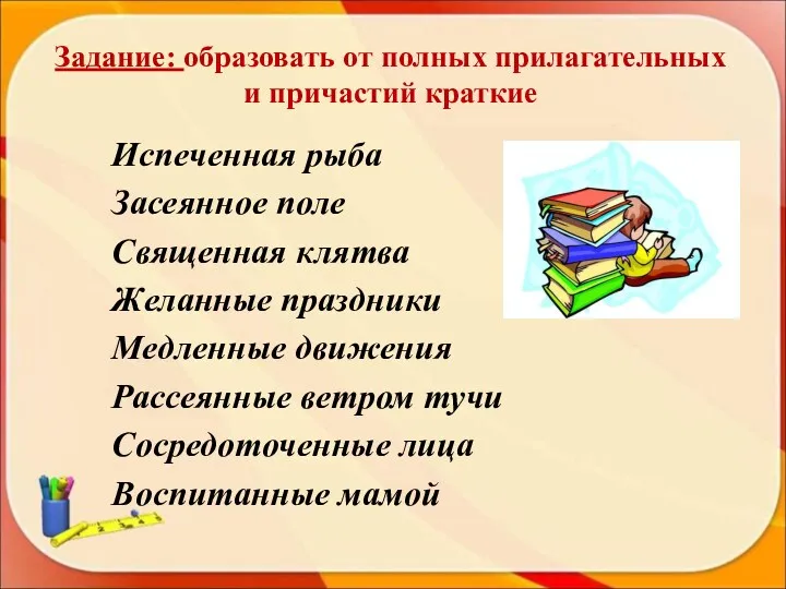 Задание: образовать от полных прилагательных и причастий краткие Испеченная рыба