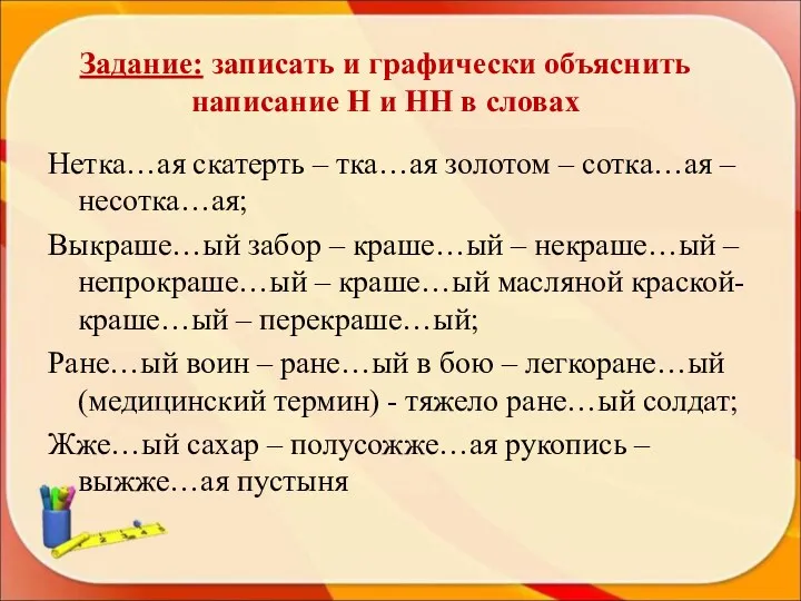 Задание: записать и графически объяснить написание Н и НН в