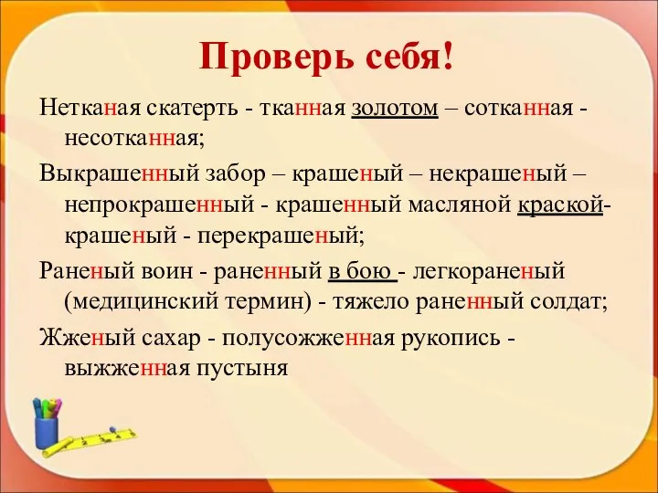 Проверь себя! Нетканая скатерть - тканная золотом – сотканная -