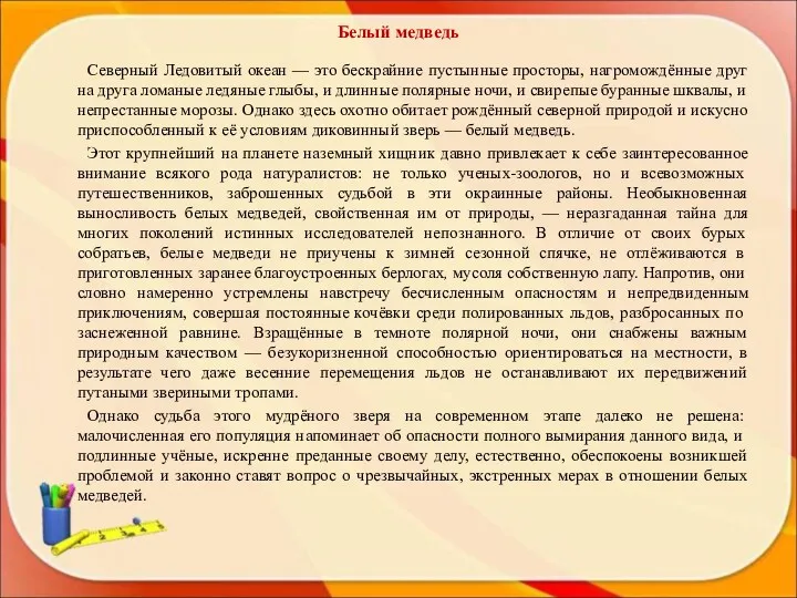 Белый медведь Северный Ледовитый океан — это бескрайние пустынные просторы,