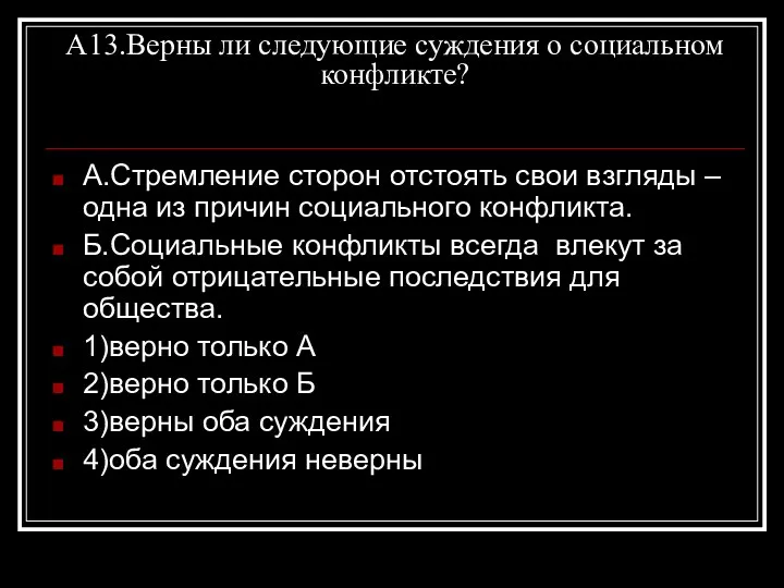 А13.Верны ли следующие суждения о социальном конфликте? А.Стремление сторон отстоять