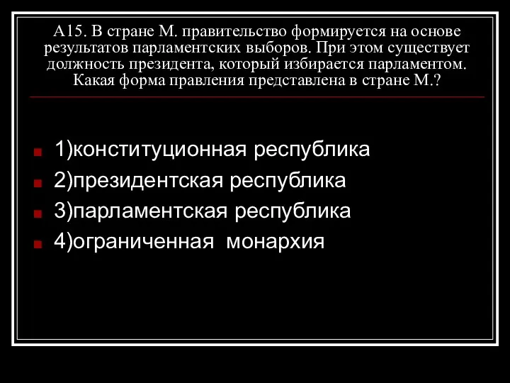 А15. В стране М. правительство формируется на основе результатов парламентских