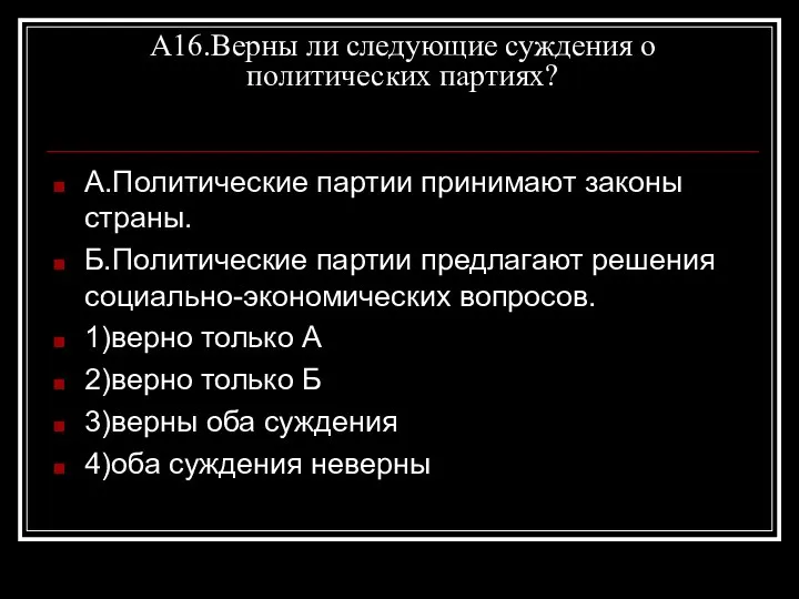 А16.Верны ли следующие суждения о политических партиях? А.Политические партии принимают