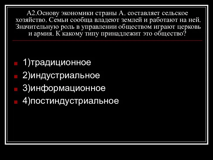 А2.Основу экономики страны А. составляет сельское хозяйство. Семьи сообща владеют