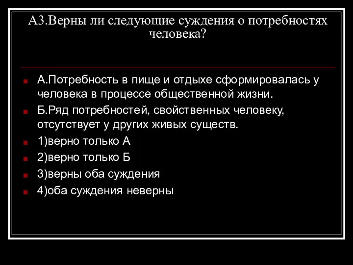 А3.Верны ли следующие суждения о потребностях человека? А.Потребность в пище