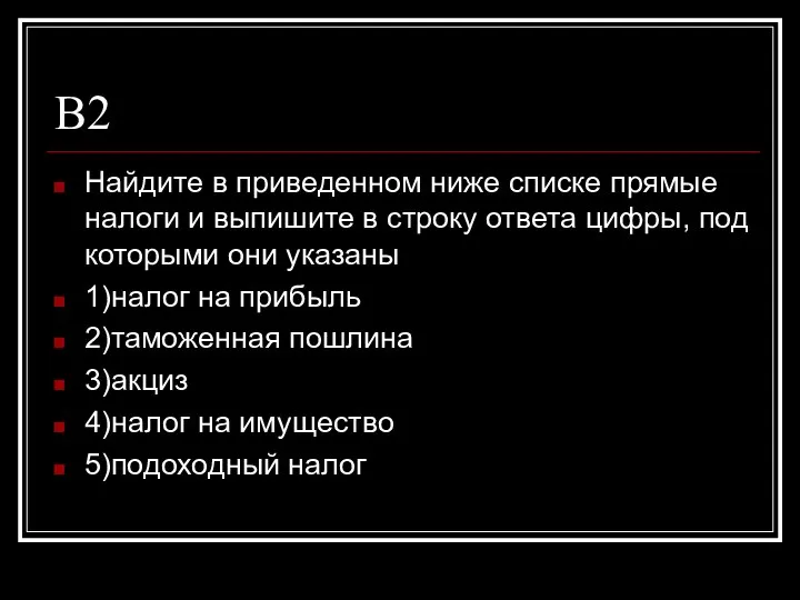 В2 Найдите в приведенном ниже списке прямые налоги и выпишите