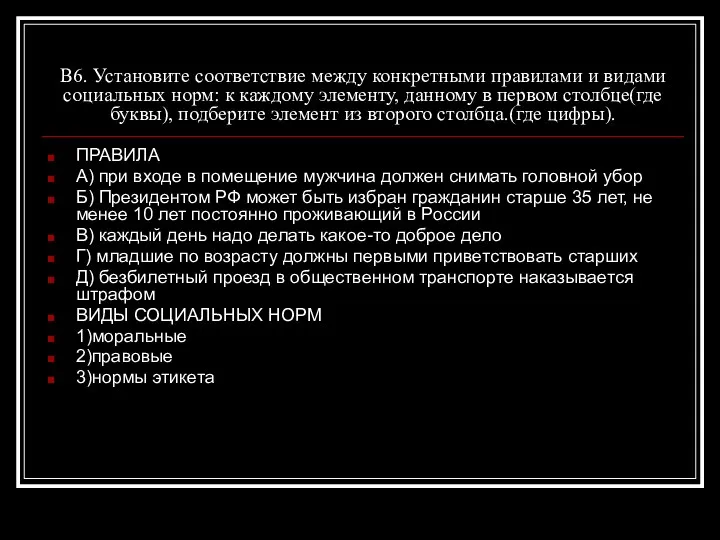 В6. Установите соответствие между конкретными правилами и видами социальных норм: