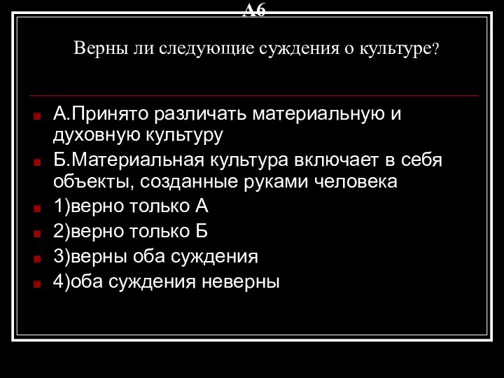 A6 Верны ли следующие суждения о культуре? А.Принято различать материальную