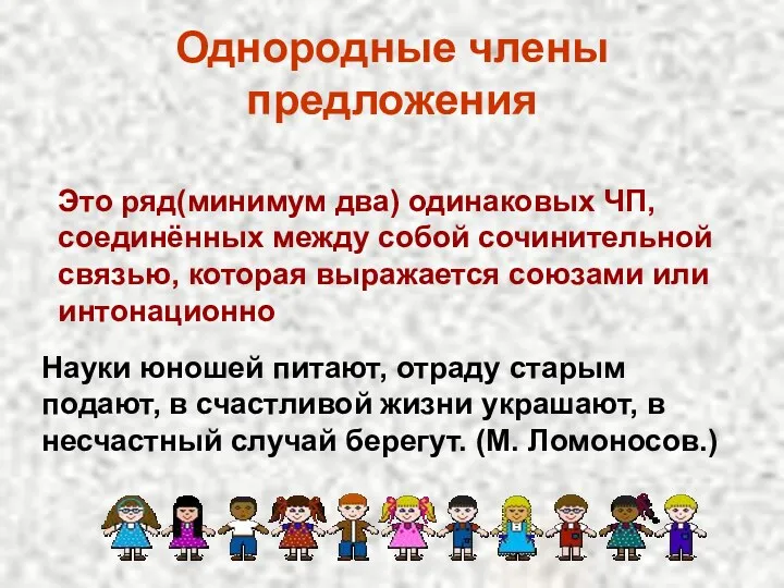 Однородные члены предложения Это ряд(минимум два) одинаковых ЧП, соединённых между