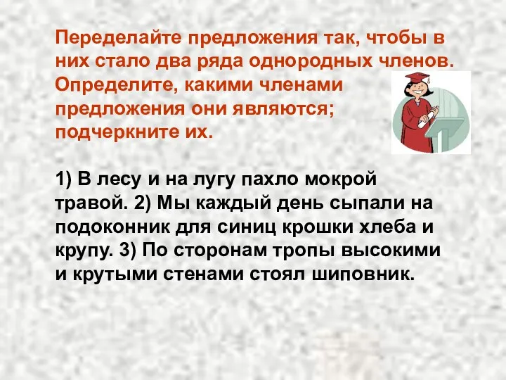 Переделайте предложения так, чтобы в них стало два ряда однородных