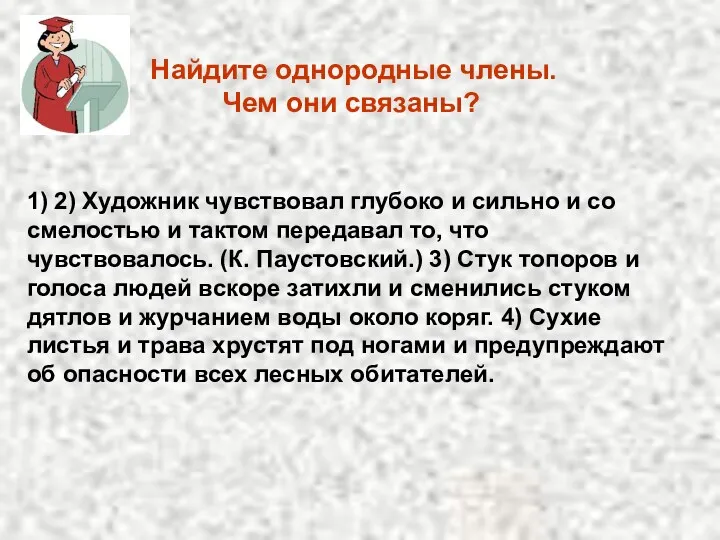 Найдите однородные члены. Чем они связаны? 1) 2) Художник чувствовал