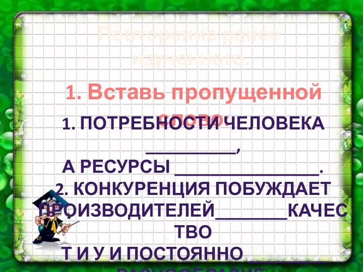 Повторение ранее изученного. 1. Вставь пропущенной слово: 1. Потребности человека