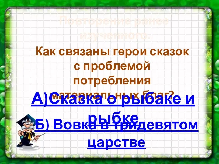 Повторение ранее изученного. Как связаны герои сказок с проблемой потребления