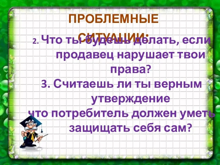 ПРОБЛЕМНЫЕ СИТУАЦИИ: 2. Что ты будешь делать, если продавец нарушает