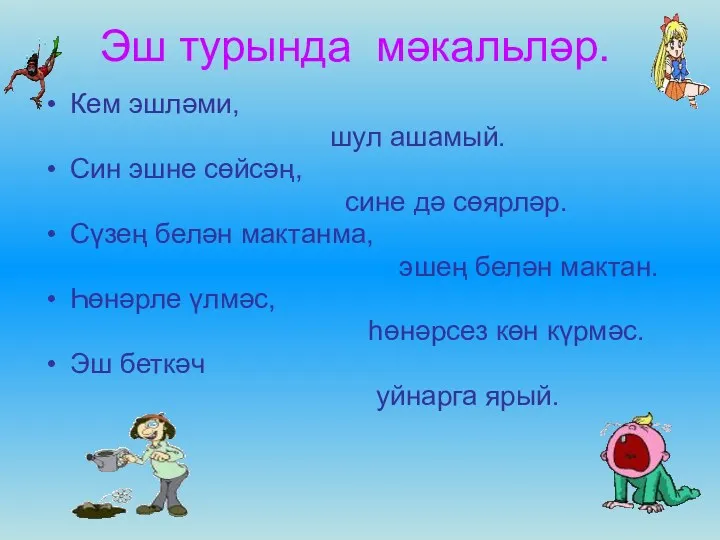 Эш турында мәкальләр. Кем эшләми, шул ашамый. Син эшне сөйсәң,