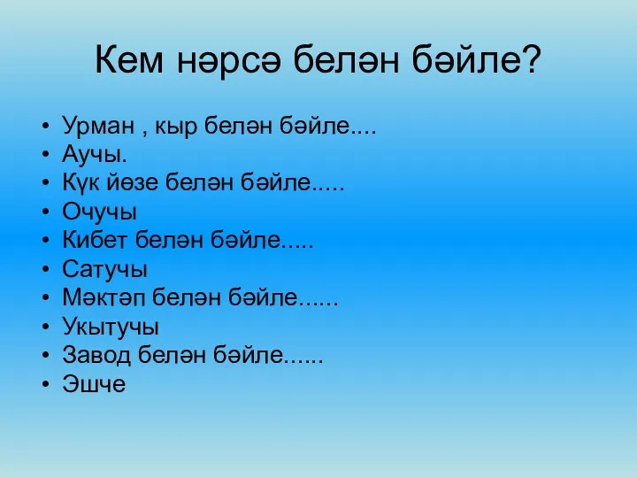 Кем нәрсә белән бәйле? Урман , кыр белән бәйле.... Аучы.