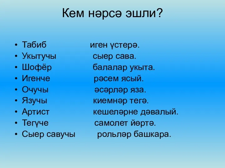 Кем нәрсә эшли? Табиб иген үстерә. Укытучы сыер сава. Шофёр